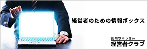経営者のための情報ボックス