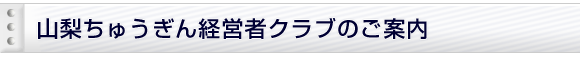 山梨ちゅうぎん経営者クラブのご案内