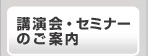 講演会・セミナーのご案内