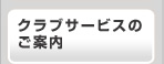 クラブサービスのご案内