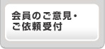 会員のご意見・ご依頼受付