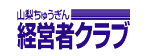 山梨ちゅうぎん経営者クラブ