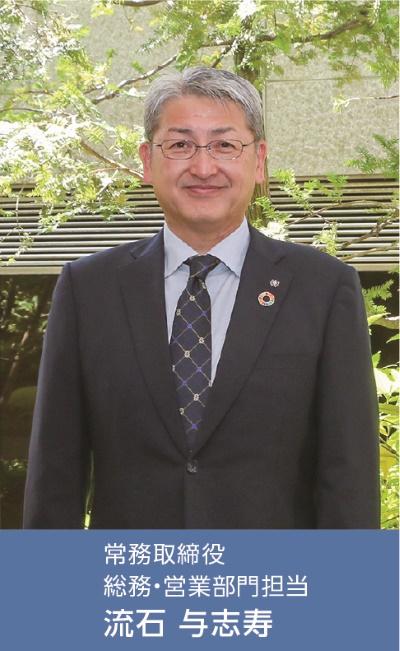 総務担当役員メッセージ