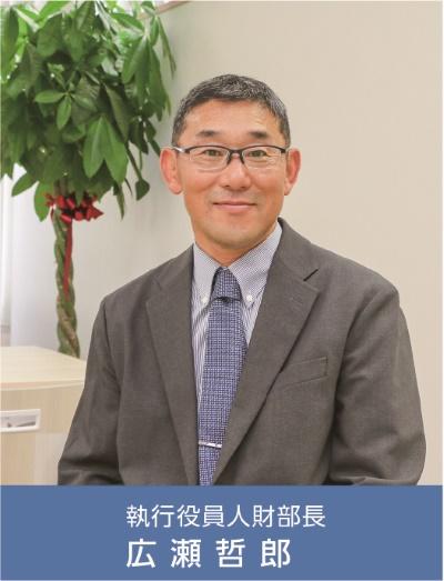 執行役員人財部長　広瀬哲郎