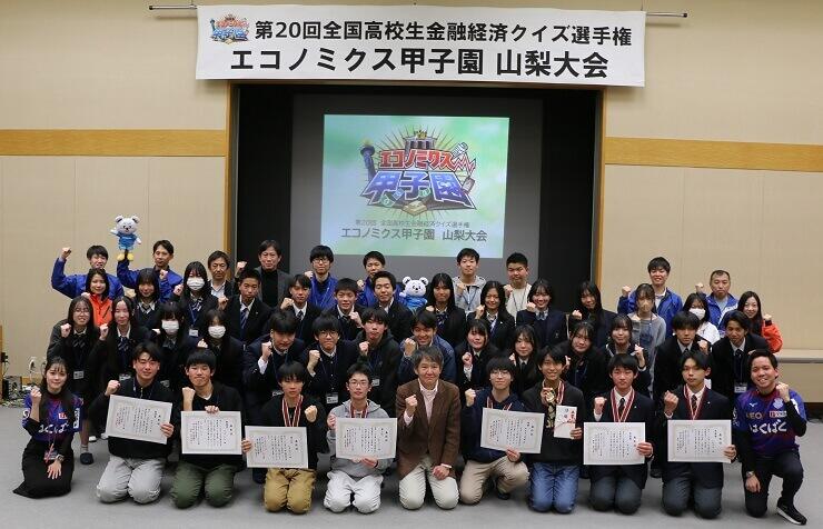 第20回「エコノミクス甲子園」山梨大会