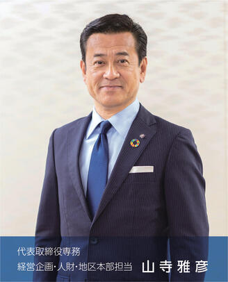 代表取締役専務　経営企画・人材・地区本部担当　山寺雅彦