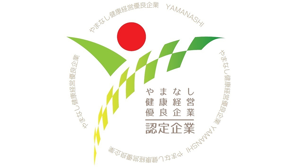 「やまなし健康経営優良企業」の認定