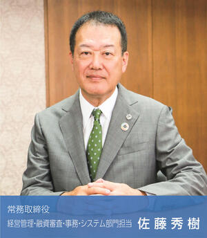 常務取締役　経営管理・融資審査・事務・システム部門担当 佐藤秀樹