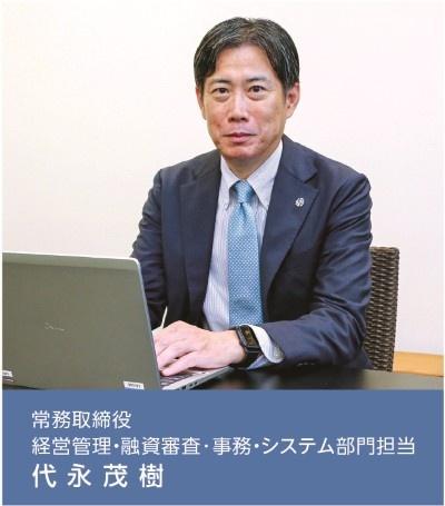 常務取締役　経営管理・融資審査・事務・システム部門担当　代永茂樹