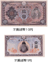 不換紙幣10円と不換紙幣1円