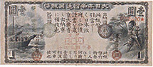第十国立銀行券　旧1円の写真