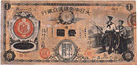 第十国立銀行券　新1円の写真
