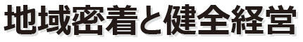 地域密着と健全経営