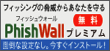 PhishWallプレミアム