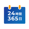 24時間いつでも受付