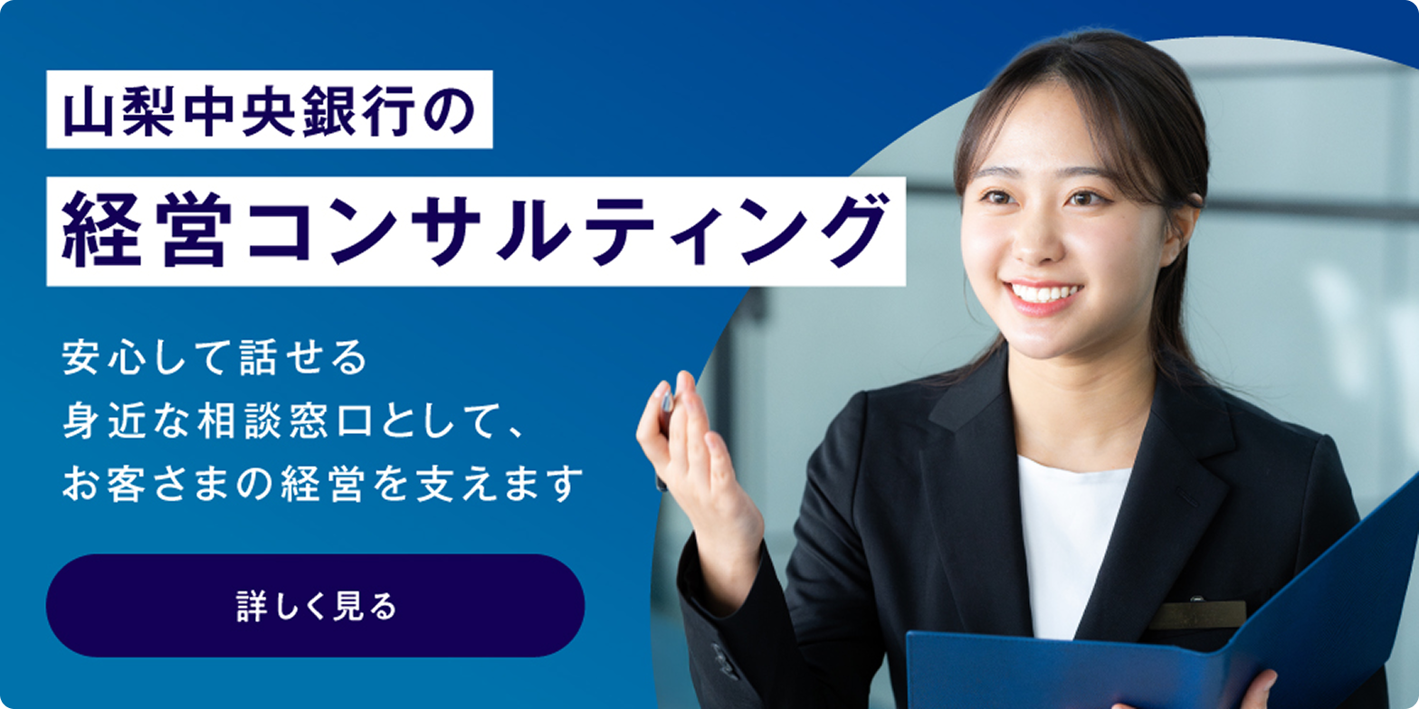 山梨中銀経営のコンサルティングを詳しく見る