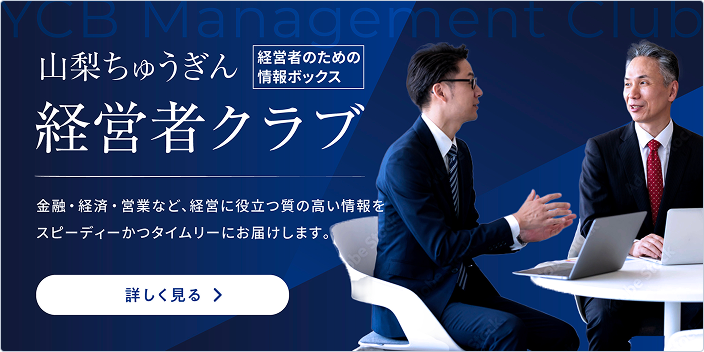 山梨ちゅうぎん経営者クラブページ