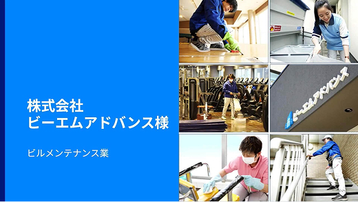 株式会社ビーエムアドバンスさま