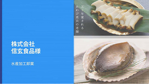 株式会社信玄食品さま
