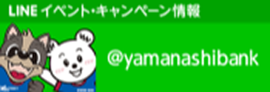 LINEイベント・キャンペーン情報 @yamanashibank