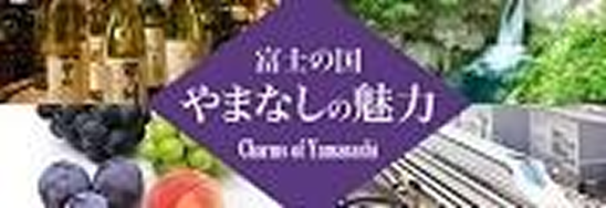 富士の国 やまなしの魅力