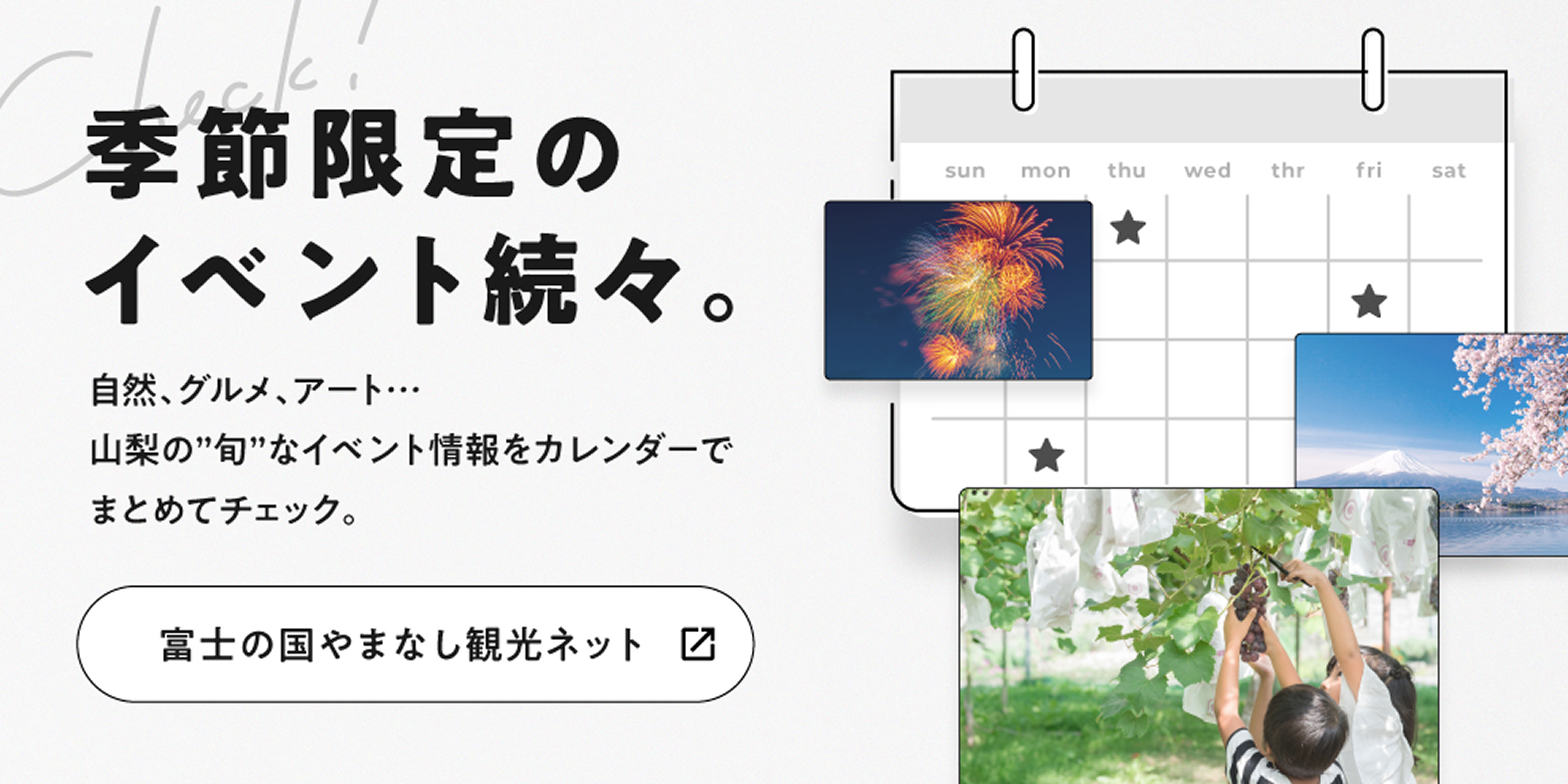 季節限定のイベント続々 富士の国やまなし観光ネット