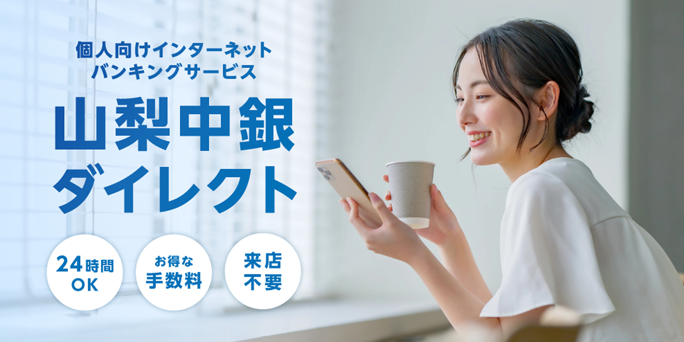 山梨中銀ダイレクト