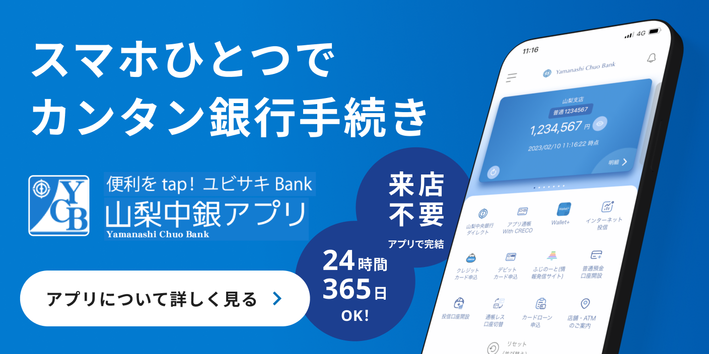 便利をtap! ユビサキBank 山梨中銀アプリ