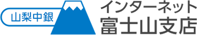 山梨中銀 インターネット富士山支店