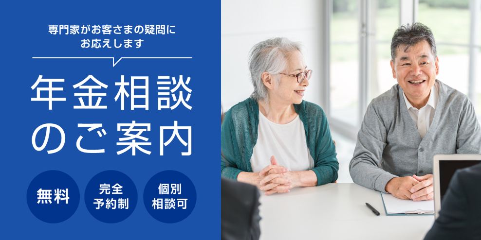 年金相談のご案内