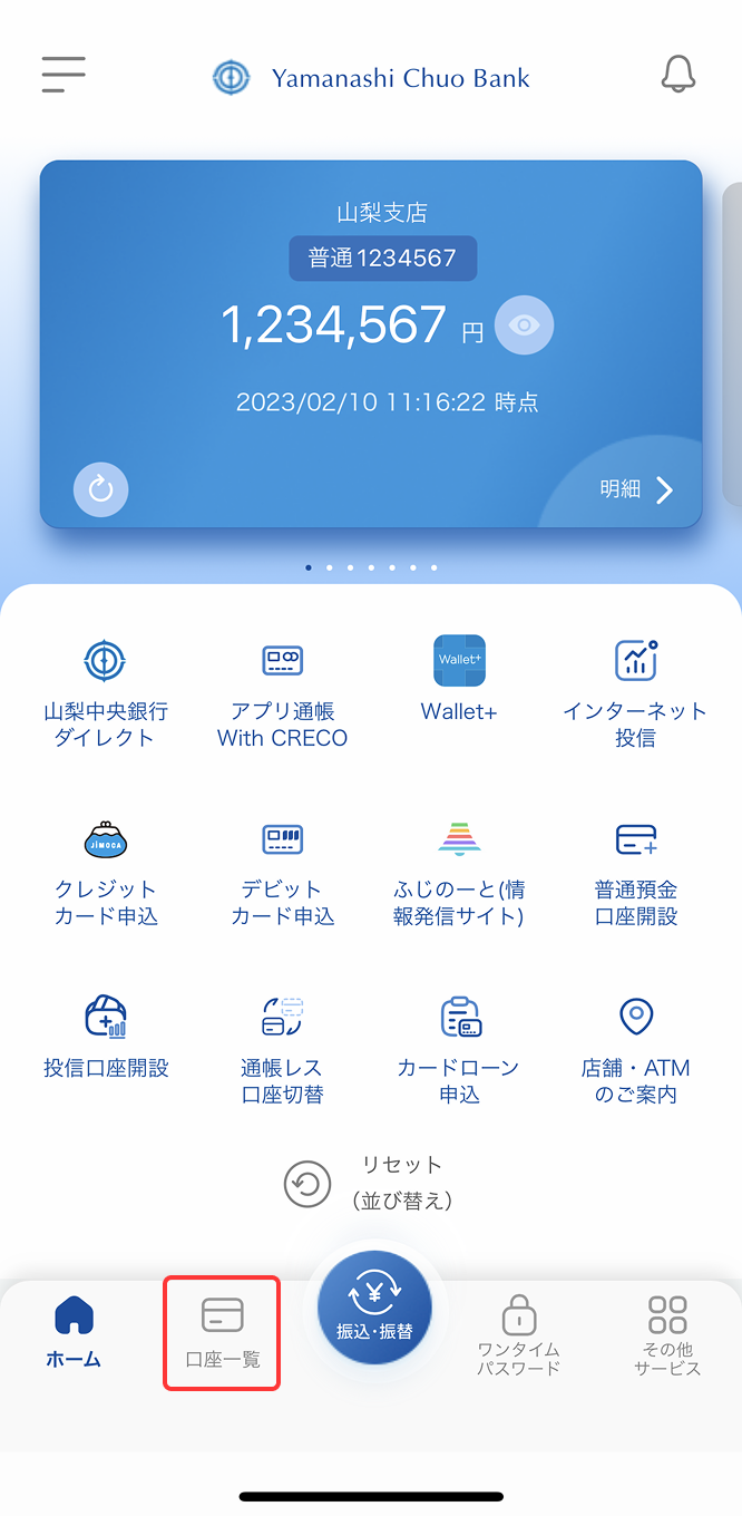 トップ画面から「口座一覧」をタップ