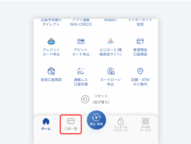 トップ画面から「口座一覧」をタップ