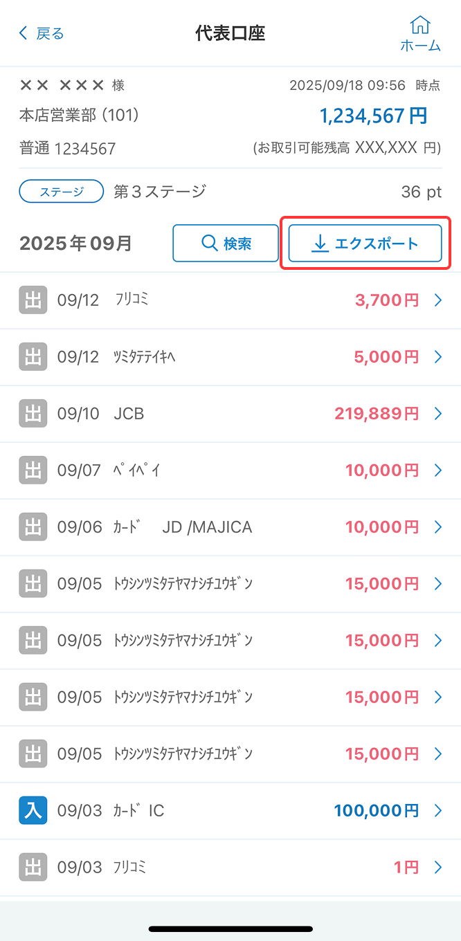 残高・明細の画面で「エクスポート」をタップ