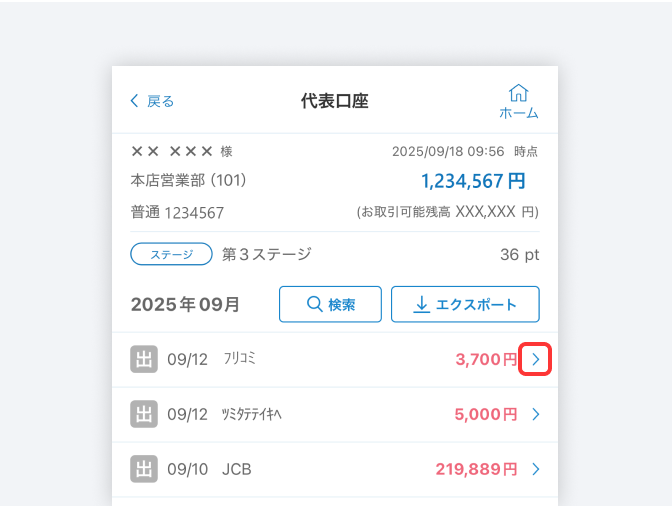 残高・明細の画面で各取引の<span class="use-zandaka__title-arrow">「<svg xmlns="http://www.w3.org/2000/svg" width="10" height="16" viewBox="0 0 10 16" fill="none"><path d="M0 14.12L6.10667 8L0 1.88L1.88 0L9.88 8L1.88 16L0 14.12Z" fill="#0071B9"/></svg>」</span>をタップ