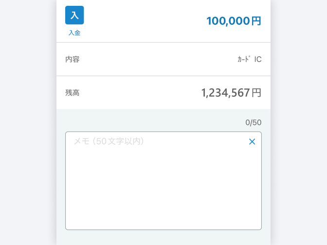 各取引ごとに、自由にメモをすることができます。