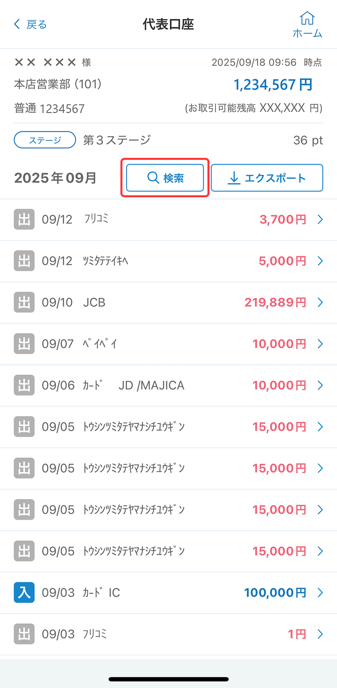 残高・明細の画面で「検索」をタップ