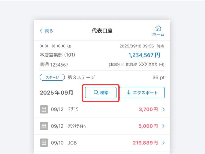 残高・明細の画面で「検索」をタップ