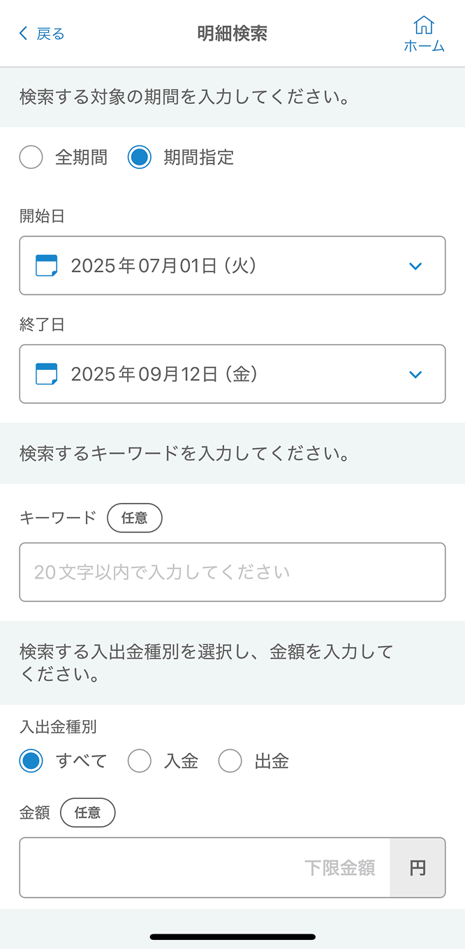 期間指定検索やキーワード検索で、最大3か月の明細が確認できます。