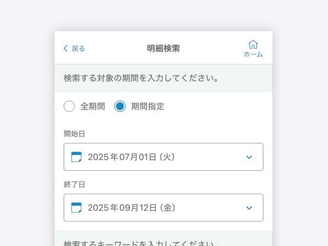 期間指定検索やキーワード検索で、最大3か月の明細が確認できます。
