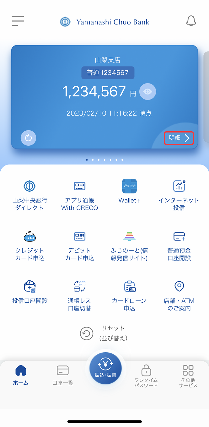 トップ画面から該当口座の「明細」をタップ