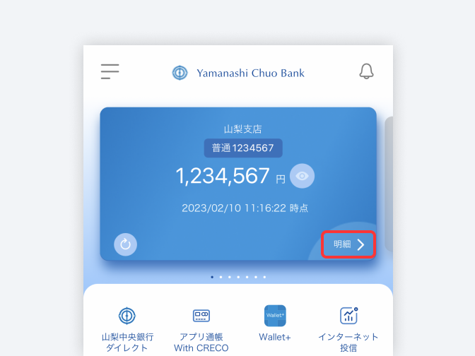 トップ画面から該当口座の「明細」をタップ