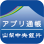 山梨中銀アプリ通帳 with CRECO