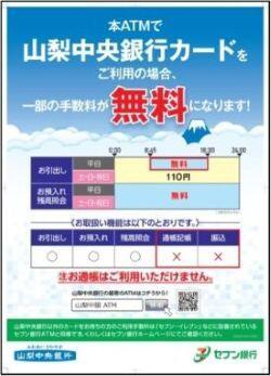 本ATMで山梨中央銀行カードをご利用の場合、一部手数料が無料になります！