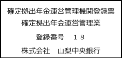 確定拠出年金運営管理機関登録票