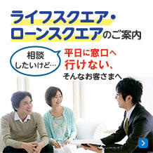 ライフスクエア・ローンスクエアのご案内