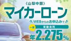 マイカーローン