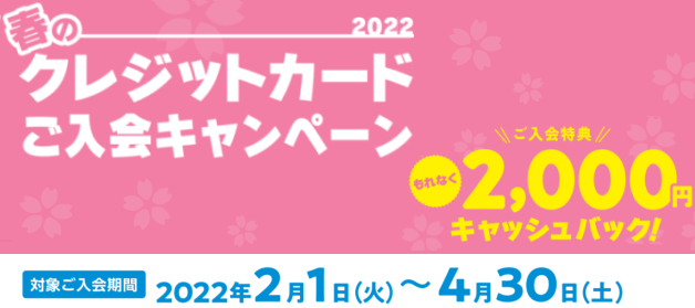 2022 春のクレジットカードご入会キャンペーン