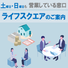 ライフスクエアのご案内