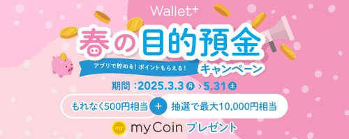 Wallet＋春の目的預金キャンペーン