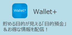 wallet＋について